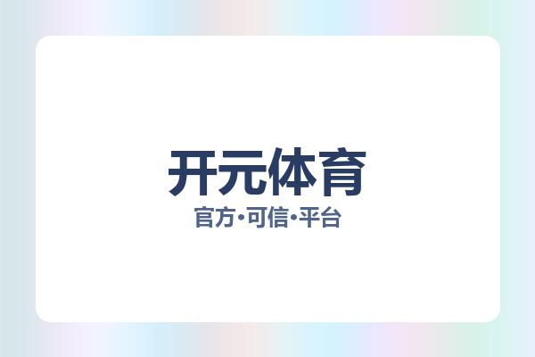 开元体育